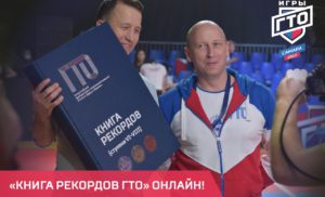 «Книга рекордов ГТО» онлайн!