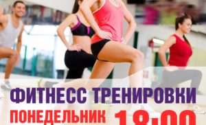 Фитнесс тренировки в Боровском ФОКе для всех желающих!