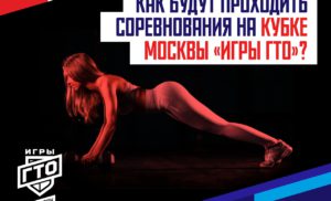 Как будут проходить соревнования на Кубке Москвы «ИГРЫ ГТО»?