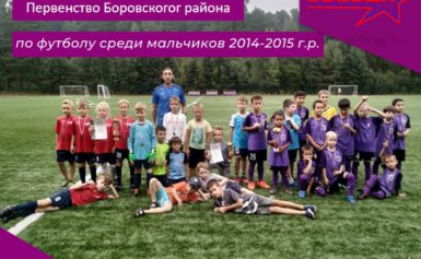 ПЕРВЕНСТВО БОРОВСКОГО РАЙОНА ПО ФУТБОЛУ СРЕДИ ДЕТЕЙ 2014-2015 ГГ.Р.