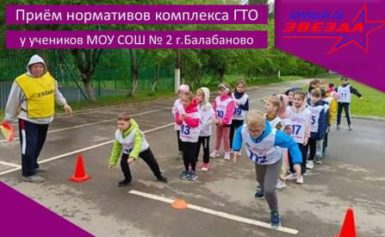Приём нормативов комплекса ГТО у учеников МОУ СОШ № 2 г.Балабаново.