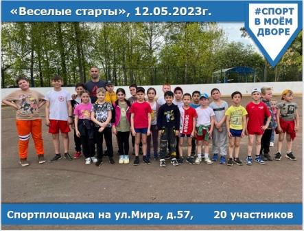 Программа «Веселых стартов» на спортивной площадке ул.Мира д.57,с тренером по самбо.