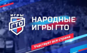 <strong>В России стартуют «Народные игры ГТО 2024»</strong> 
