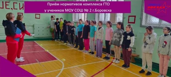 Приём нормативов комплекса ГТО у учеников МОУ СОШ № 2 г.Боровска.