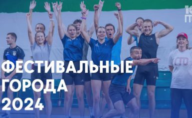 <strong>Фестивальные города 2024</strong>