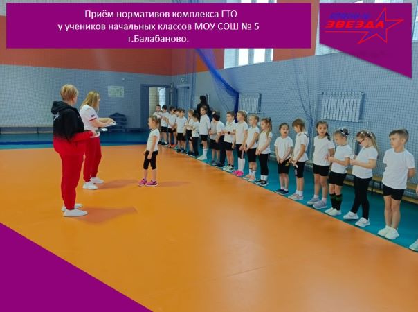 Приём нормативов комплекса ГТО у учеников начальных классов МОУ СОШ № 5 г.Балабаново.
