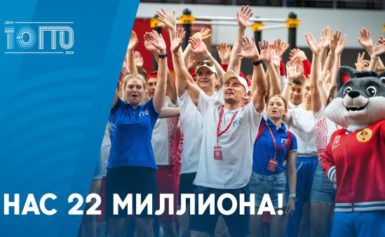 К движению ГТО «подтянулись» более 22 млн человек!