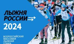 ⚡Открыта регистрация на «Лыжню России — 2024»⚡