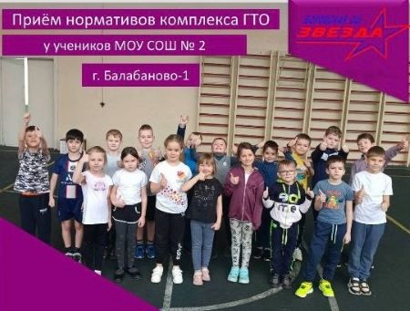 Приём нормативов комплекса ГТО у учеников начальных классов МОУ СОШ № 2 г.Балабаново-1.