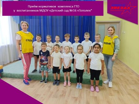 Приём нормативов комплекса ГТО у воспитанников МДОУ «Детский сад №16 «Тополек» г.Боровска.