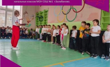 Приём нормативов комплекса ГТО у учеников младших классов МОУ СОШ № 1 г.Балабаново.