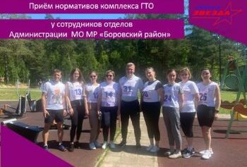Приём нормативов комплекса ГТО у сотрудников отделов администрации МО МР «Боровский район»