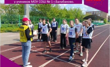 Приём нормативов комплекса ГТО у учеников МОУ СОШ № 1 г.Балабаново.