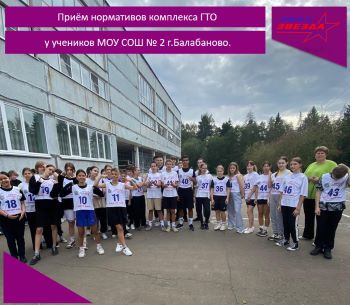 Приём нормативов комплекса ГТО у учеников МОУ СОШ № 2 г.Балабаново.