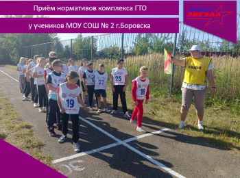 Приём нормативов комплекса ГТО у учеников МОУ СОШ № 2 г.Боровска.