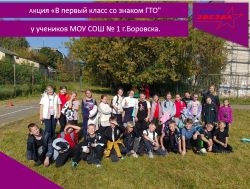 Приём нормативов комплекса ГТО у учеников МОУ СОШ № 1 г.Боровска.