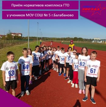 Приём нормативов комплекса ГТО у учеников МОУ СОШ № 5 г.Балабаново.