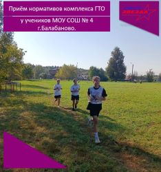 Приём нормативов комплекса ГТО у учеников МОУ СОШ № 4 г.Балабаново.