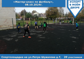 Мастер-класс по футболу