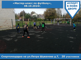 Мастер-класс по футболу