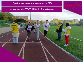 Приём нормативов комплекса ГТО у учеников МОУ СОШ № 1 г.Балабаново.
