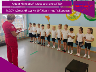 Приём нормативов комплекса ГТО у воспитанников МДОУ «Детский сад №19 «Жар-птица» г. Боровск