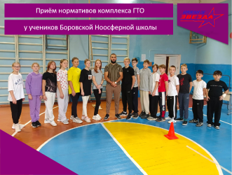 Приём нормативов комплекса ГТО у учеников МОУ СОНШ г.Боровск.