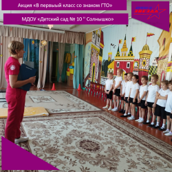 Приём нормативов комплекса ГТО у воспитанников МДОУ «Детский сад №10 «Солнышко» г. Балабаново