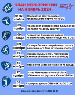 План мероприятий на ноябрь 2024 г.