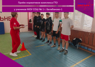 Приём нормативов комплекса ГТО у учеников МОУ СОШ № 1 г.Балабаново.
