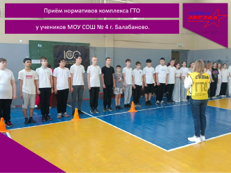 Приём нормативов комплекса ГТО у учеников МОУ СОШ № 4 г.Балабаново.