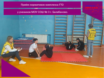 Приём нормативов комплекса ГТО у учеников МОУ СОШ № 3 г.Балабаново.
