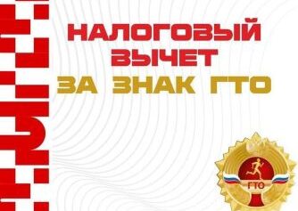 Как получить налоговый вычет за сдачу нормативов ГТО?