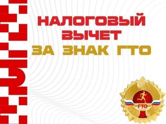 Как получить налоговый вычет за сдачу нормативов ГТО?