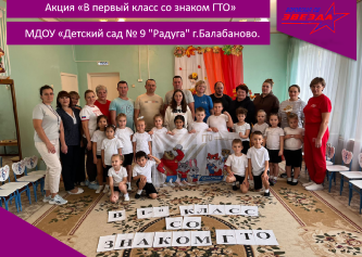 Приём нормативов комплекса ГТО у воспитанников МДОУ «Детский сад № 9 «Радуга»г.Балабаново.