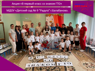 Приём нормативов комплекса ГТО у воспитанников МДОУ «Детский сад № 9 «Радуга»г.Балабаново.