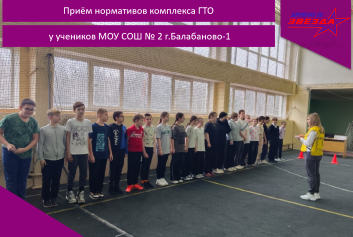 Приём нормативов комплекса ГТО у учеников МОУ СОШ № 2 г.Балабаново-1.