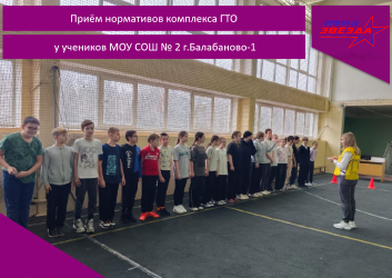 Приём нормативов комплекса ГТО у учеников МОУ СОШ № 2 г.Балабаново-1.