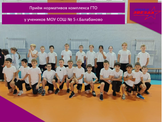 Приём нормативов комплекса ГТО у учеников МОУ СОШ № 5 г.Балабаново.