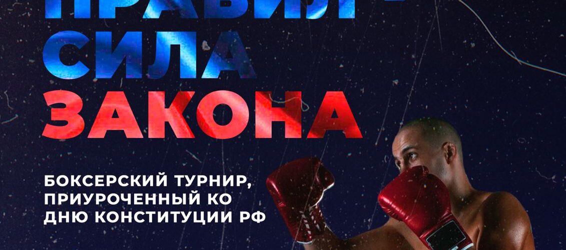 Боксерский турнир, приуроченный ко Дню Конституции Российской Федерации.