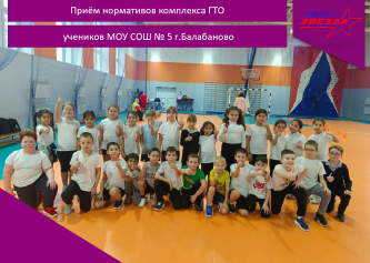 Приём нормативов комплекса ГТО у учеников МОУ СОШ № 5 г.Балабаново.
