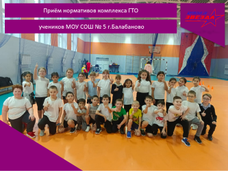 Приём нормативов комплекса ГТО у учеников МОУ СОШ № 5 г.Балабаново.