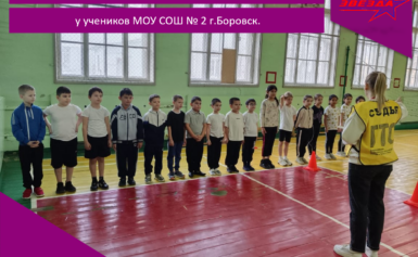 Приём нормативов комплекса ГТО у учеников МОУ СОШ № 2 г.Боровск.