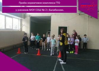 Приём нормативыов комплекса ГТО у учеников МОУ СОШ № 2 г.Балабаново.