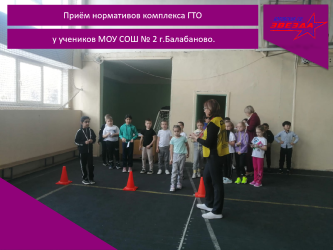 Приём нормативыов комплекса ГТО у учеников МОУ СОШ № 2 г.Балабаново.