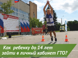 <strong>Как ребёнку до 14 лет зайти в личный кабинет ГТО?</strong>