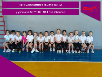 Приём нормативов комплекса ГТО у учеников МОУ СОШ № 4 г.Балабаново.