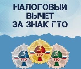 <strong>Налоговый вычет за ГТО!</strong>