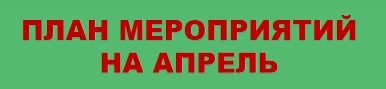 ПЛАН МЕРОПРИЯТИЙ НА АПРЕЛЬ 2025 г.