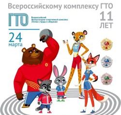 11-летие комплекса ВФСК ГТО